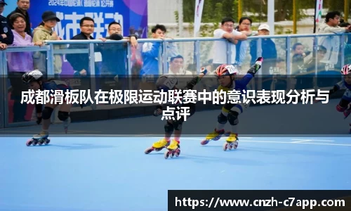 成都滑板队在极限运动联赛中的意识表现分析与点评