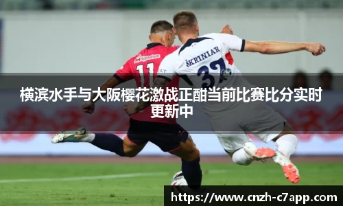 横滨水手与大阪樱花激战正酣当前比赛比分实时更新中